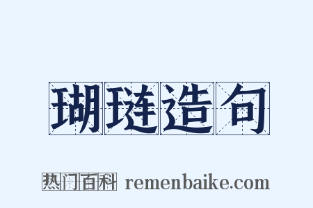 瑚琏造句是什么意思的图片